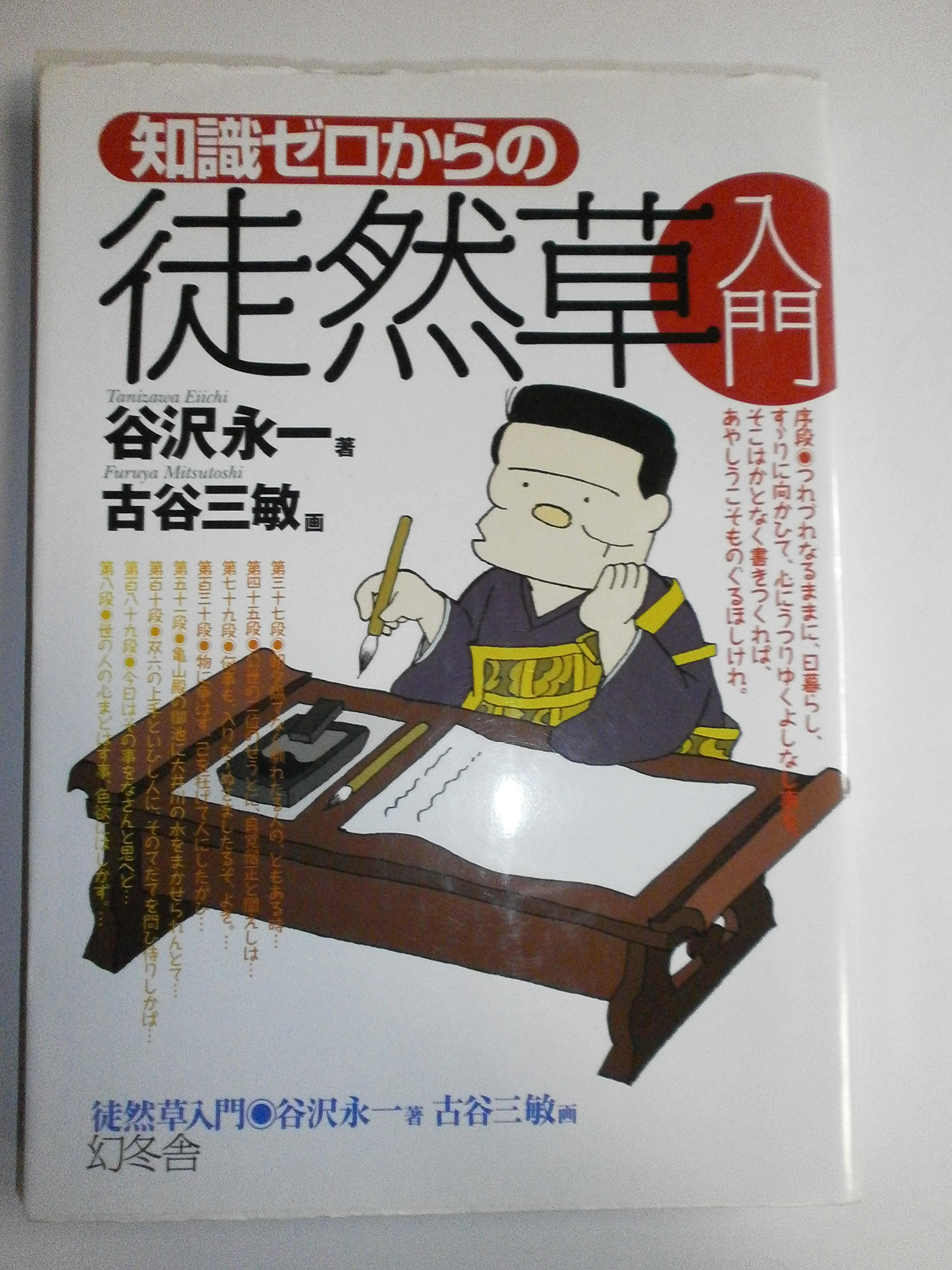 知識ゼロからの徒然草入門 | 谷沢 永一, 古谷 三敏 |本 | 通販 | Amazon